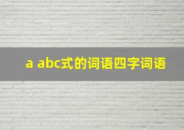 a abc式的词语四字词语